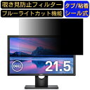 Dell E2218HN 21.5インチ 対応 のぞき見防止フィルター プライバシーフィルター パソコンPC モニター 液晶保護フィルム ブルーライトカット 反射防止 パソコン セキュリティーのぞき見防止 両面使用可能 反射防止 着脱簡単