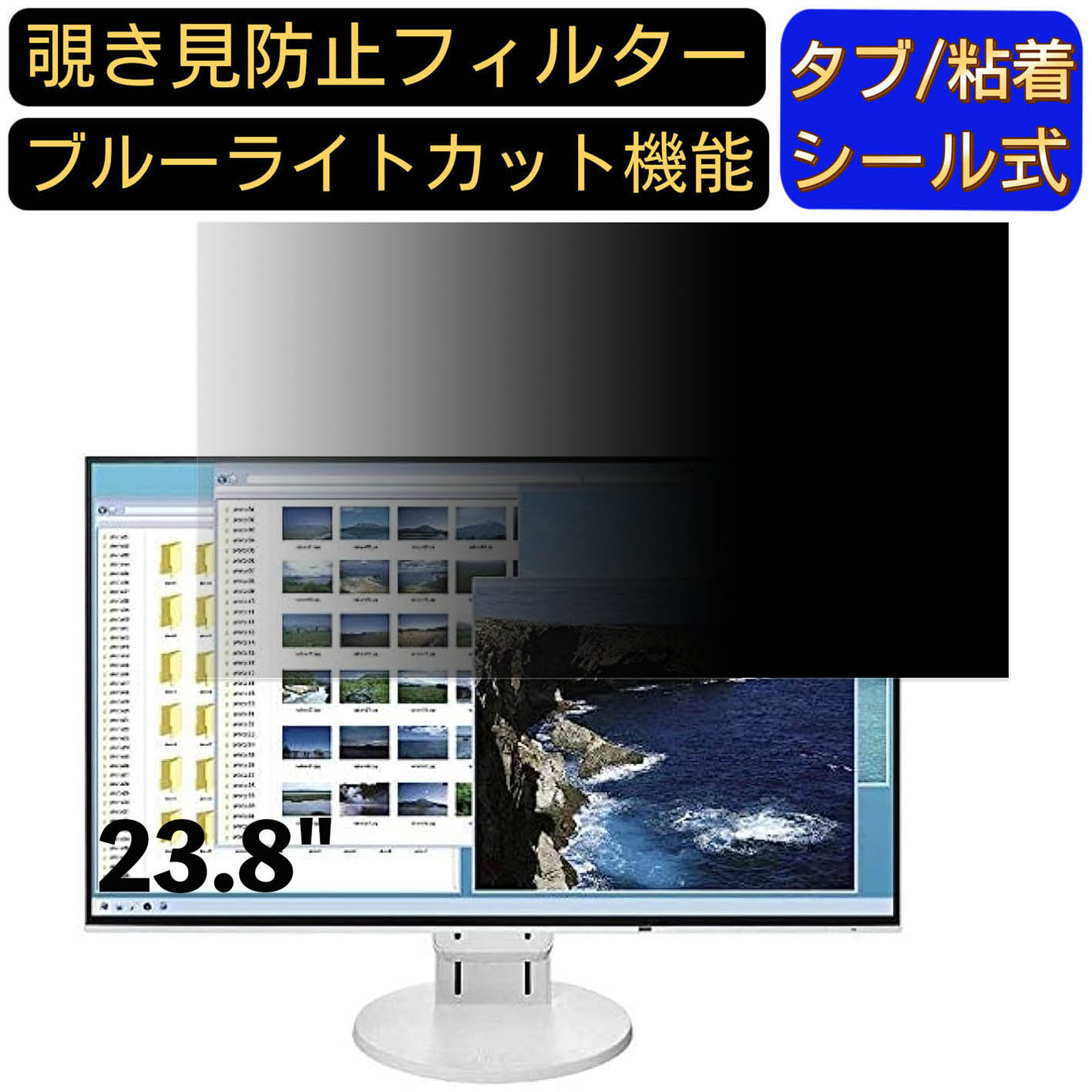 【ポイント2倍】EIZO FlexScan EV2451-RWT 23.8インチ 対応 のぞき見防止フィルター プライバシーフィルター パソコンPC モニター 液晶保護フィルム ブルーライトカット 反射防止 パソコン セキュリティーのぞき見防止 両面使用可能 反射防止 着脱簡単