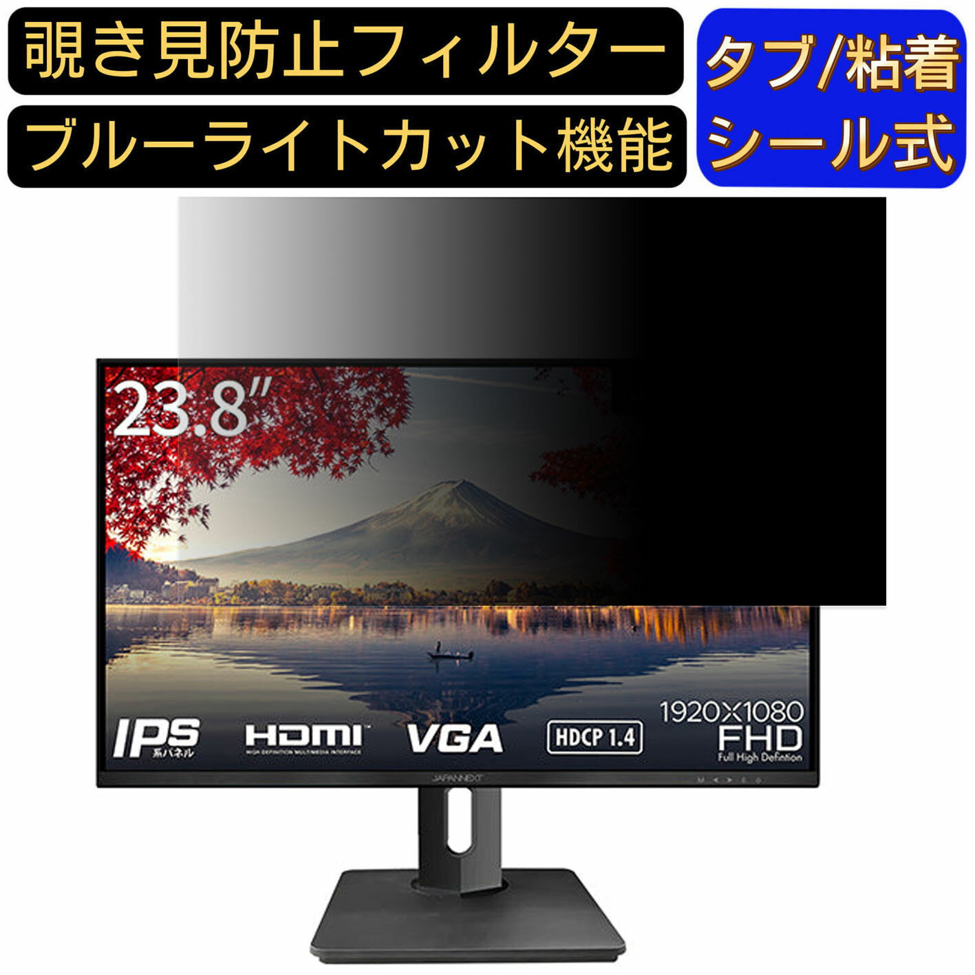 【ポイント2倍】JAPANNEXT JN-HSP238IPSFHD 23.8インチ 16:9 対応 のぞき見防止フィルター プライバシーフィルター パソコンPC モニター 液晶保護フィルム ブルーライトカット 反射防止 パソコン セキュリティーのぞき見防止 両面使用可能 反射防止 着脱簡単