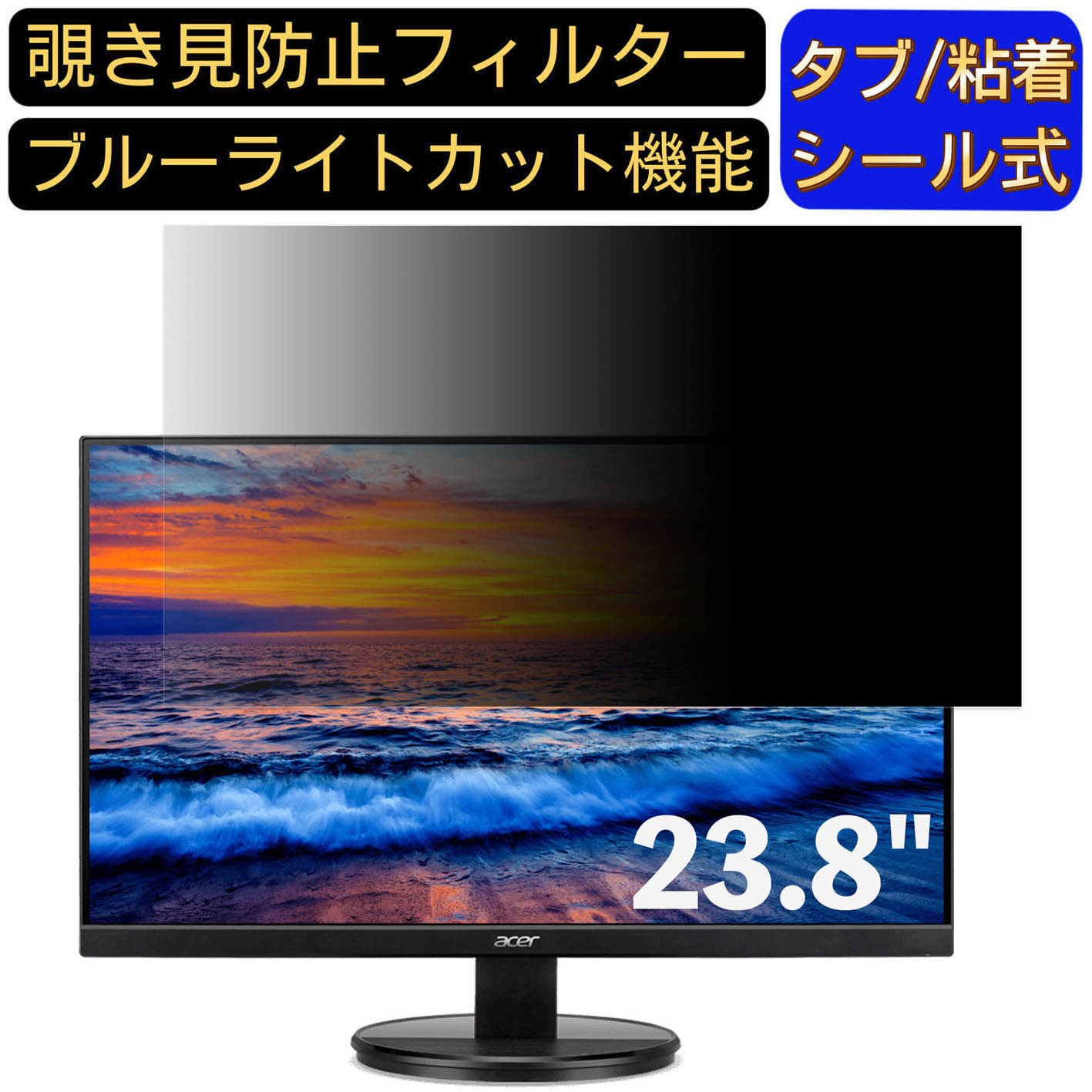 【ポイント2倍】Acer K242HYLBbmix (K2) 23.8インチ 16:9 対応 のぞき見防止フィルター プライバシーフ..