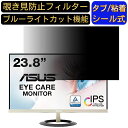 ASUS VZ249H+AB+AB83 23.8インチ 対応 のぞき見防止フィルター プライバシーフィルター パソコンPC モニター 液晶保護フィルム ブルーライトカット 反射防止 パソコン セキュリティーのぞき見防止 両面使用可能 反射防止 着脱簡単