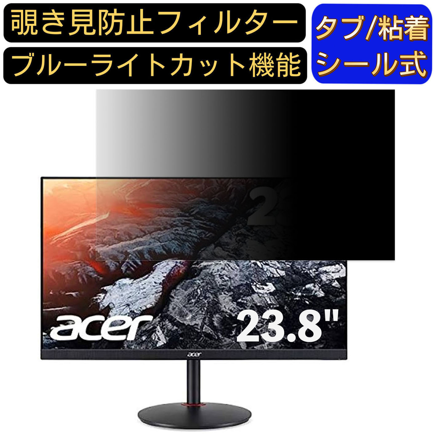 【ポイント2倍】Acer XV240YPbmiiprx (XV0) 23.8インチ 16:9 対応 のぞき見防止フィルター プライバシーフィルター パソコンPC モニター 液晶保護フィルム ブルーライトカット 反射防止 パソコン セキュリティーのぞき見防止 両面使用可能 反射防止 着脱簡単