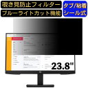 HP P24h 23.8インチ 16:9 対応 のぞき見防止フィルター プライバシーフィルター パソコンPC モニター 液晶保護フィルム ブルーライトカット 反射防止 パソコン セキュリティーのぞき見防止 両面使用可能 反射防止 着脱簡単