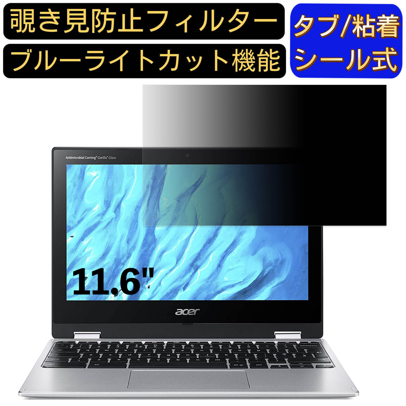 Google Chromebook Acer ノートパソコン Spin 311 11.6インチ 16:9 対応 のぞき見防止 フィルター プライバシーフィルター パソコンPC ノートブック型 液晶保護フィルム ブルーライトカット 反射防止 パソコン セキュリティー覗き見防止 両面使用可能 反射防止 着脱簡単