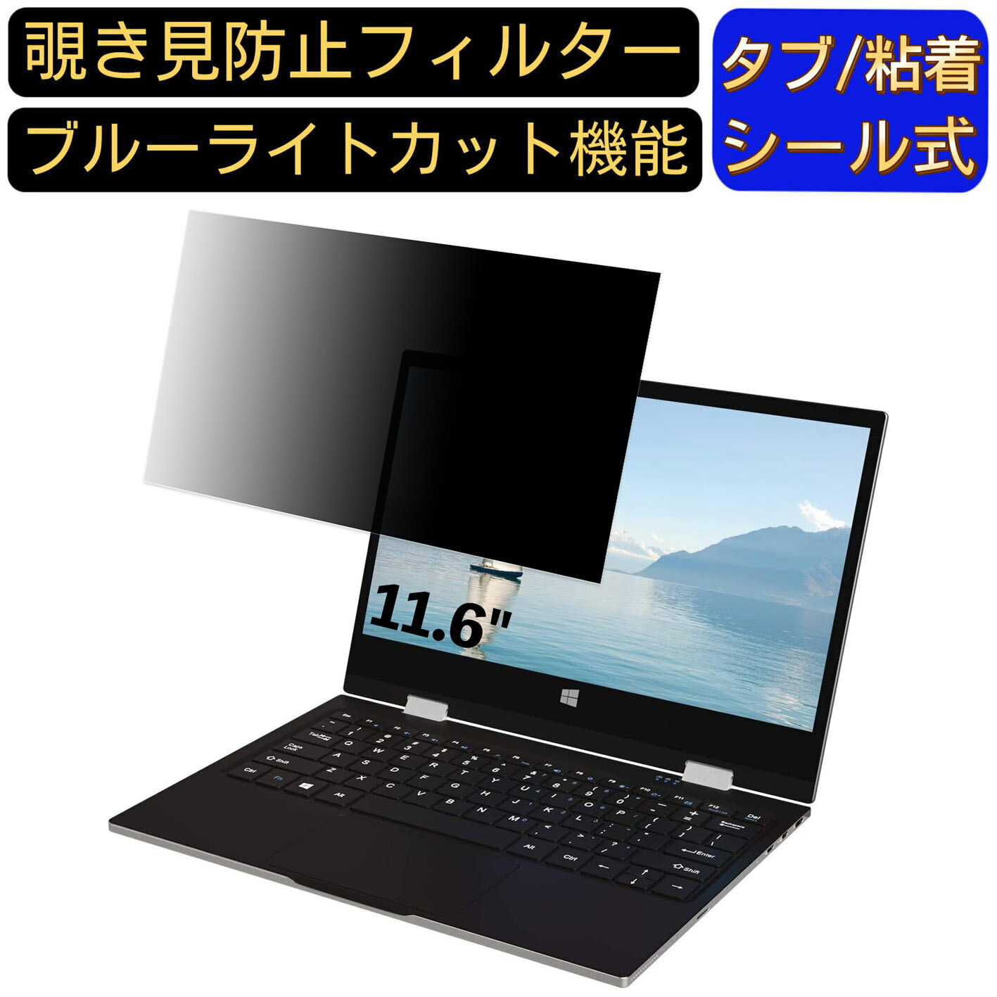 【ポイント2倍】Jumper ノートパソコン 11.6インチ 16:9 対応 のぞき見防止 フィルター プライバシーフィルター パソコンPC ノートブック型 液晶保護フィルム ブルーライトカット 反射防止 パソコン セキュリティー覗き見防止 両面使用可能 反射防止 着脱簡単