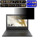 Google Chromebook Lenovo IdeaPad Slim350i 11.6インチ 16:9 対応 のぞき見防止 フィルター プライバシーフィルター PC ノートブック型 液晶保護フィルム ブルーライトカット 反射防止 両面使用可能 反射防止 着脱簡単