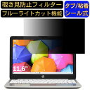 HP Stream 11-ak0000 11.6インチ 16:9 対応 のぞき見防止 フィルター プライバシーフィルター パソコンPC ノートブック型 液晶保護フィルム ブルーライトカット 反射防止 パソコン セキュリティー覗き見防止 両面使用可能 反射防止 着脱簡単