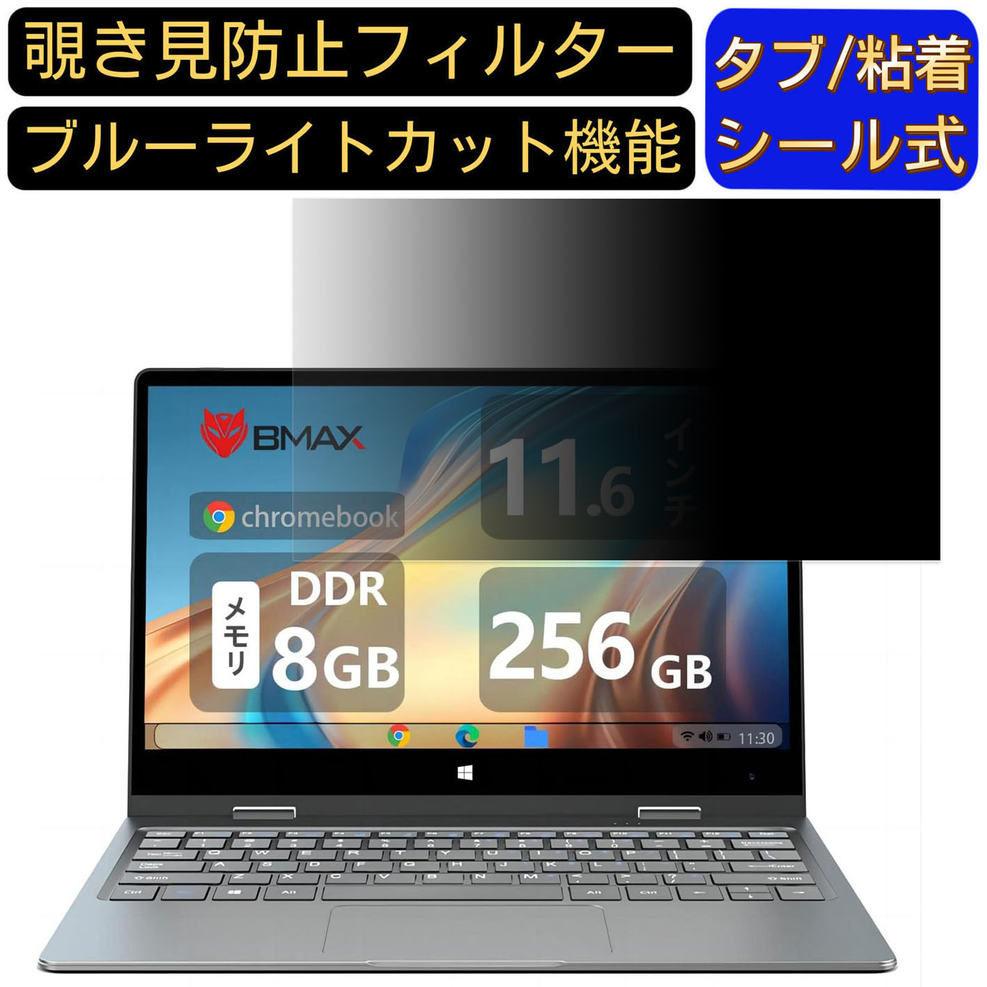 【ポイント2倍】BMAX 2-in-1ノートパソコン 11.6インチ 16:9 対応 のぞき見防止 フィルター プライバシーフィルター パソコンPC ノートブック型 液晶保護フィルム ブルーライトカット 反射防止 パソコン セキュリティー覗き見防止 両面使用可能 反射防止 着脱簡単