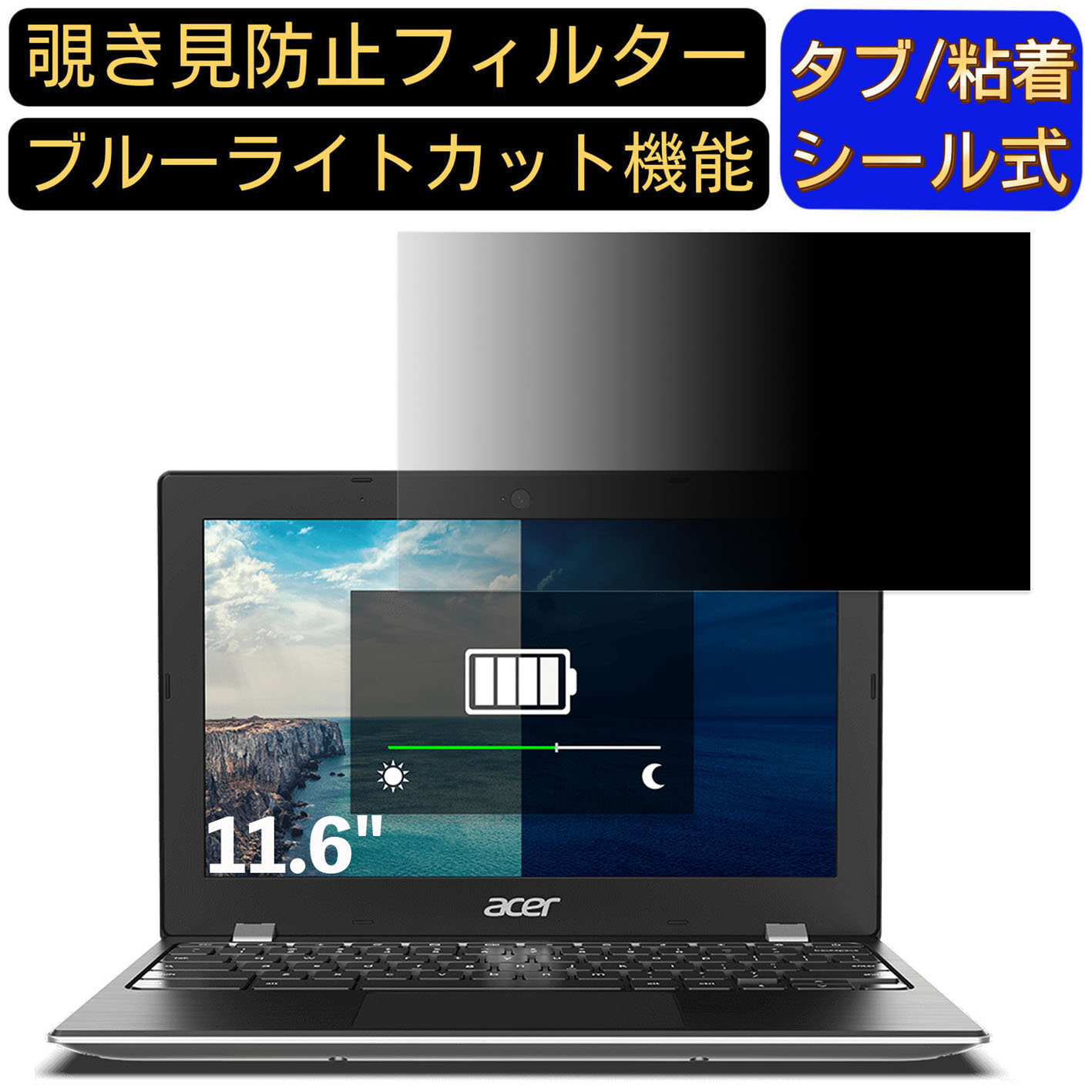 Google Chromebook Acer ノートパソコン CB311-9H-A14P 11.6インチ 16:9 対応 のぞき見防止 フィルター プライバシーフィルター パソコンPC ノートブック型 液晶保護フィルム ブルーライトカット 反射防止 パソコン セキュリティー覗き見防止 両面使用可能 反射防止 着脱簡単