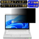 【ポイント2倍】Panasonic CF-MX5 12.5インチ 16:9 対応 のぞき見防止 フィルター プライバシーフィルター パソコンPC ノートブック型 液晶保護フィルム ブルーライトカット 反射防止 パソコン セキュリティー覗き見防止 両面使用可能 反射防止 着脱簡単