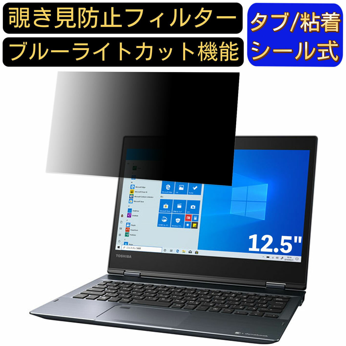 【ポイント2倍】Dynabook dynabook VZ/LSL 12.5インチ 対応 のぞき見防止 フィルター プライバシーフィルター パソコンPC ノートブック型 液晶保護フィルム ブルーライトカット 反射防止 パソコン セキュリティー覗き見防止 両面使用可能 反射防止 着脱簡単