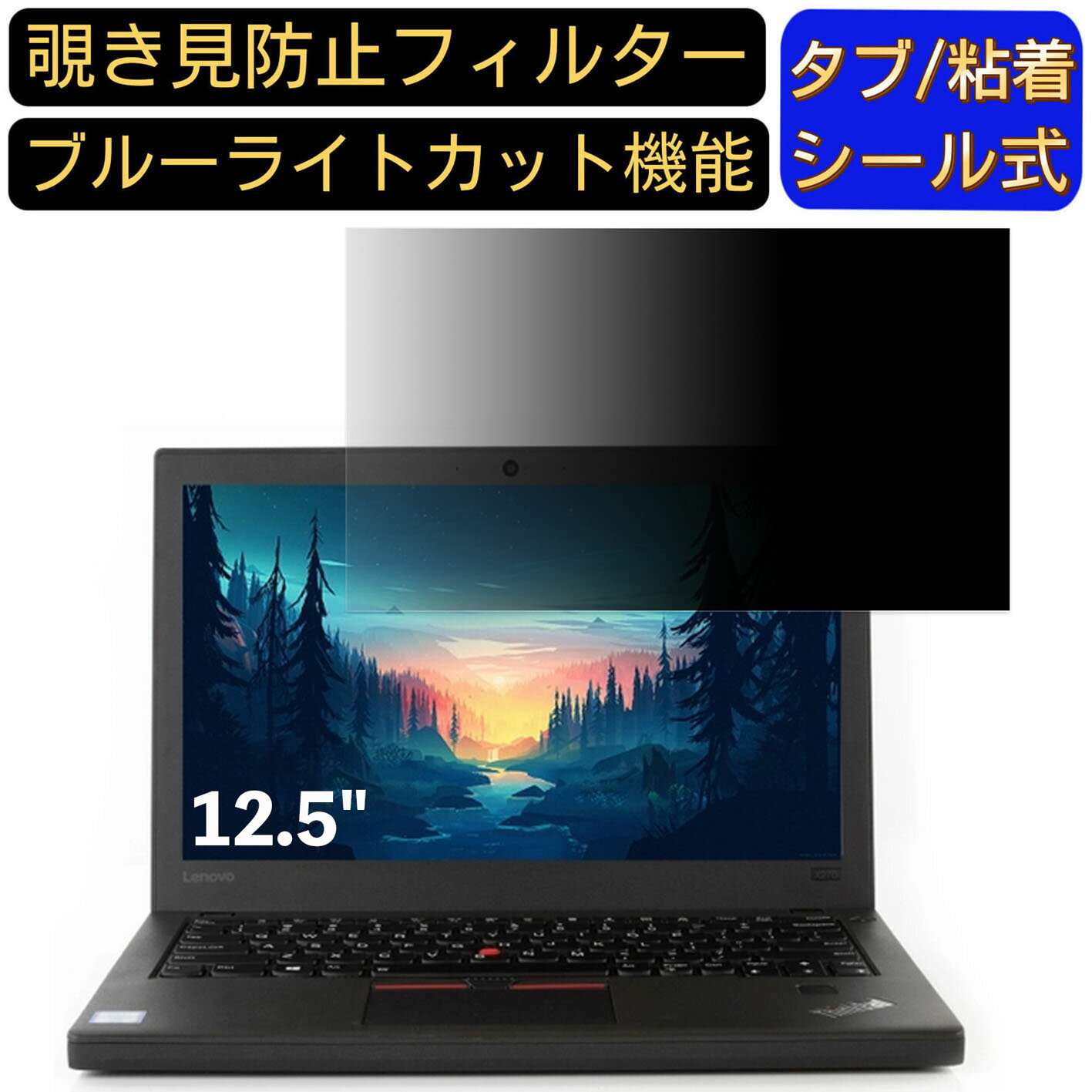 【ポイント2倍】Lenovo ThinkPad X270 12.5インチ 対応 のぞき見防止 フィルター プライバシーフィルター パソコンPC ノートブック型 液晶保護フィルム ブルーライトカット 反射防止 パソコン セキュリティー覗き見防止 両面使用可能 反射防止 着脱簡単