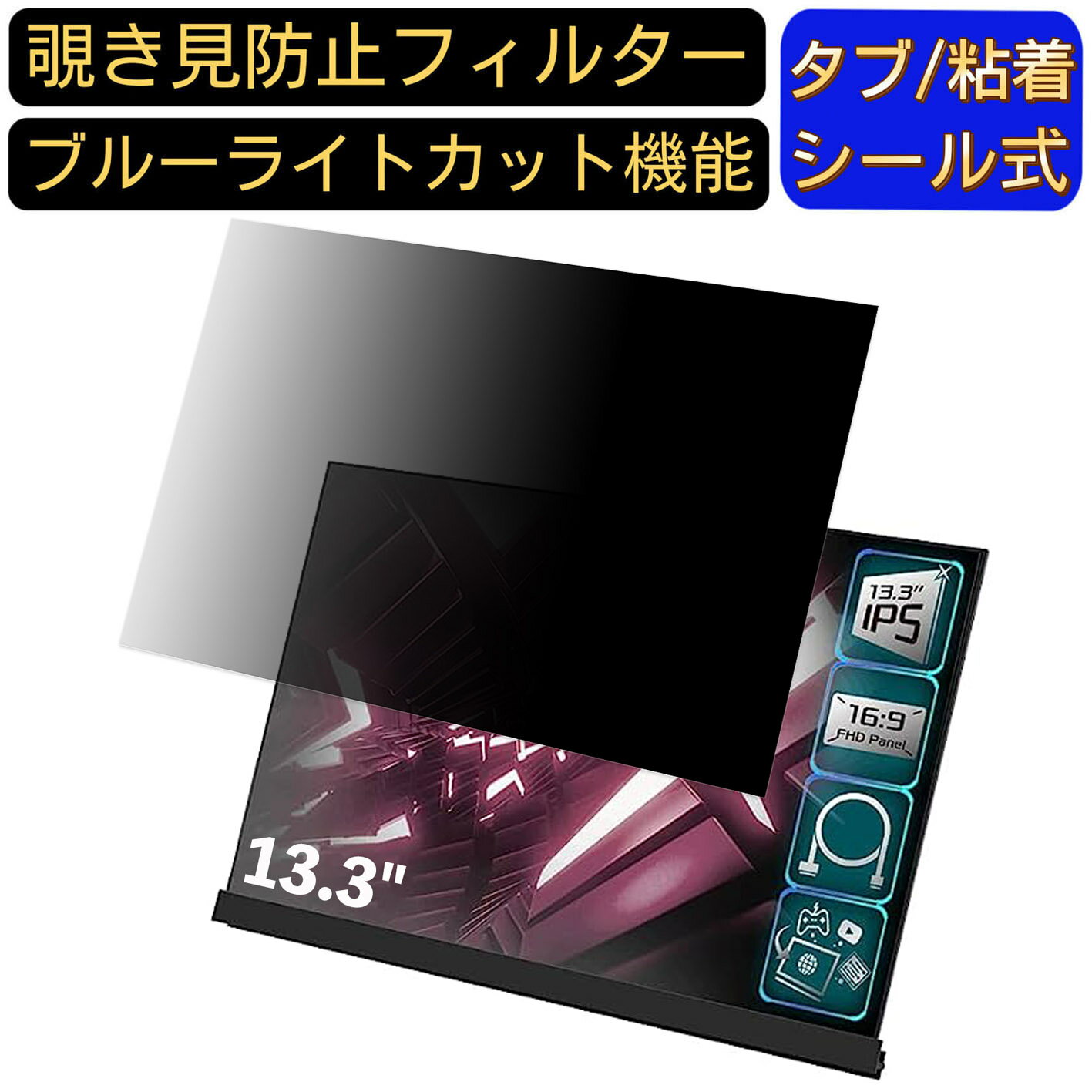 【ポイント2倍】ASRock Side Panel Kit 13.3インチ 16:9 対応 のぞき見防止 フィルター プライバシーフ..