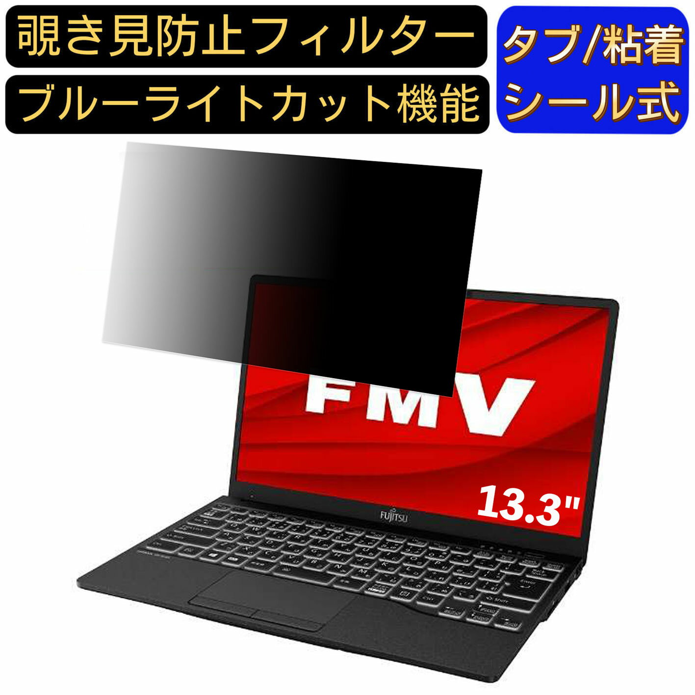 富士通 FMV LIFEBOOK UHシリーズ UH90/F3 13.3インチ 16:9 対応 のぞき見防止 フィルター プライバシー..