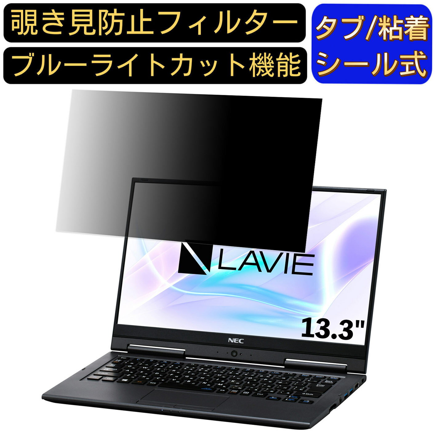 【ポイント2倍】NEC LAVIE Hybrid ZERO HZ500 / LA 13.3インチ 16:9 対応 のぞき見防止 フィルター プライバシーフィルター パソコンPC ノートブック型 液晶保護フィルム ブルーライトカット 反射防止 パソコン セキュリティー覗き見防止 両面使用可能 反射防止 着脱簡単