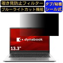 【ポイント2倍】dynabook S6 13.3インチ 16:9 対応 のぞき見防止 フィルター プライバシーフィルター パソコンPC ノートブック型 液晶保護フィルム ブルーライトカット 反射防止 パソコン セキュリティー覗き見防止 両面使用可能 反射防止 着脱簡単