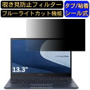 【ポイント2倍】ASUS ExpertBook B5 B5302FEA 13.3インチ 16:9 対応 のぞき見防止 フィルター プライバシーフィルター パソコンPC ノートブック型 液晶保護フィルム ブルーライトカット 反射防止 パソコン セキュリティー覗き見防止 両面使用可能 反射防止 着脱簡単
