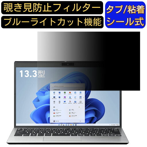 VAIO S13 (2022年7月発売モデル) VJS1348 13.3インチ 16:9 対応 のぞき見防止 フィルター プライバシーフィルター パソコンPC ノートブック型 液晶保護フィルム ブルーライトカット 反射防止 パソコン セキュリティー覗き見防止 両面使用可能 反射防止 着脱簡単 VAIO S13 (2022年7月発売モデル) VJS1348 13.3インチ 16:9 対応 のぞき見防止 フィルター プライバシーフィルター パソコンPC ノートブック型 液晶保護フィルム ブルーライトカット 反射防止 パソコン セキュリティー覗き見防止 両面使用可能 反射防止 着脱簡単