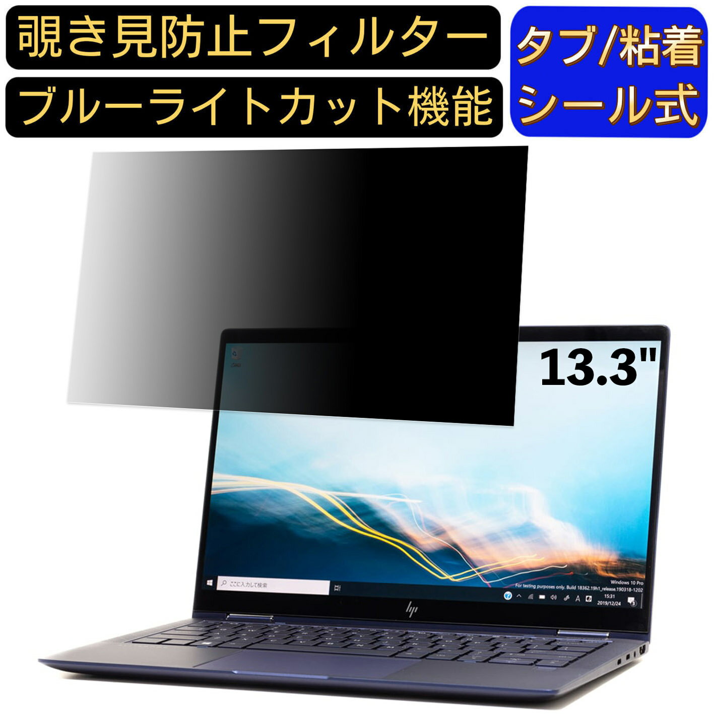 HP Elite Dragonfly/CT Notebook PC シリーズ 13.3インチ 16:9 対応 のぞき見防止 フィルター プライバ..