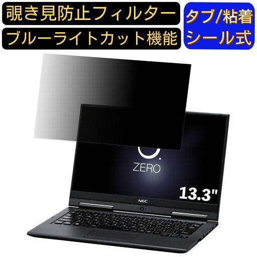 【ポイント2倍】NEC LAVIE Hybrid ZERO HZ350 / GA 13.3インチ 16:9 対応 のぞき見防止 フィルター プライバシーフィルター パソコンPC ノートブック型 液晶保護フィルム ブルーライトカット 反射防止 パソコン セキュリティー覗き見防止 両面使用可能 反射防止 着脱簡単 【ポイント2倍】NEC LAVIE Hybrid ZERO HZ350 / GA 13.3インチ 16:9 対応 のぞき見防止 フィルター プライバシーフィルター パソコンPC ノートブック型 液晶保護フィルム ブルーライトカット 反射防止 パソコン セキュリティー覗き見防止 両面使用可能 反射防止 着脱簡単