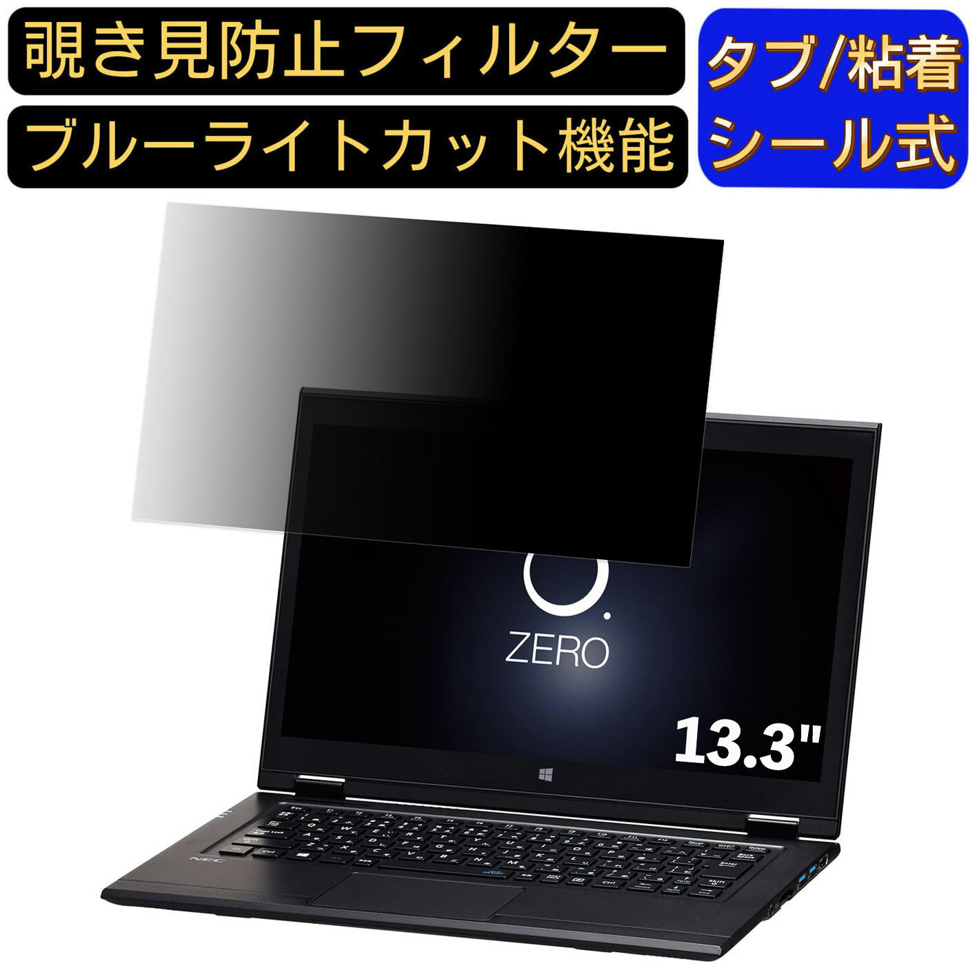 【ポイント2倍】NEC LAVIE Hybrid ZERO HZ650 / GA 13.3インチ 16:9 対応 のぞき見防止 フィルター プ..