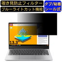 Lenovo IdeaPad S530 13.3インチ 16:9 対応 のぞき見防止 フィルター プライバシーフィルター パソコンPC ノートブック型 液晶保護フィルム ブルーライトカット 反射防止 パソコン セキュリティー覗き見防止 両面使用可能 反射防止 着脱簡単