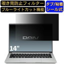 【ポイント2倍】DAIV 4P-EVO 14インチ 16:10 対応 のぞき見防止 フィルター プライバシーフィルター パソコンPC ノートブック型 液晶保護フィルム ブルーライトカット 反射防止 パソコン セキュリティー覗き見防止 両面使用可能 反射防止 着脱簡単