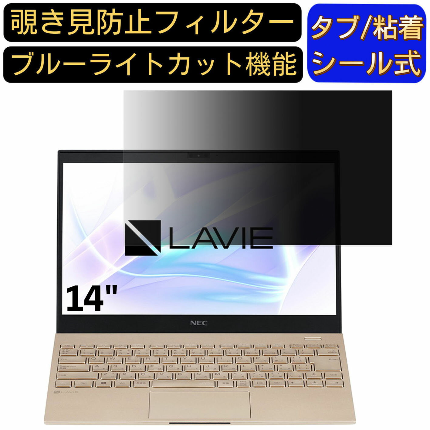 【ポイント2倍】NEC LAVIE Smart N14 PC-SN26JEDDN 14インチ 16:9 対応 のぞき見防止 フィルター プライバシーフィルター パソコンPC ノートブック型 液晶保護フィルム ブルーライトカット 反射防止 パソコン セキュリティー覗き見防止 両面使用可能 反射防止 着脱簡単