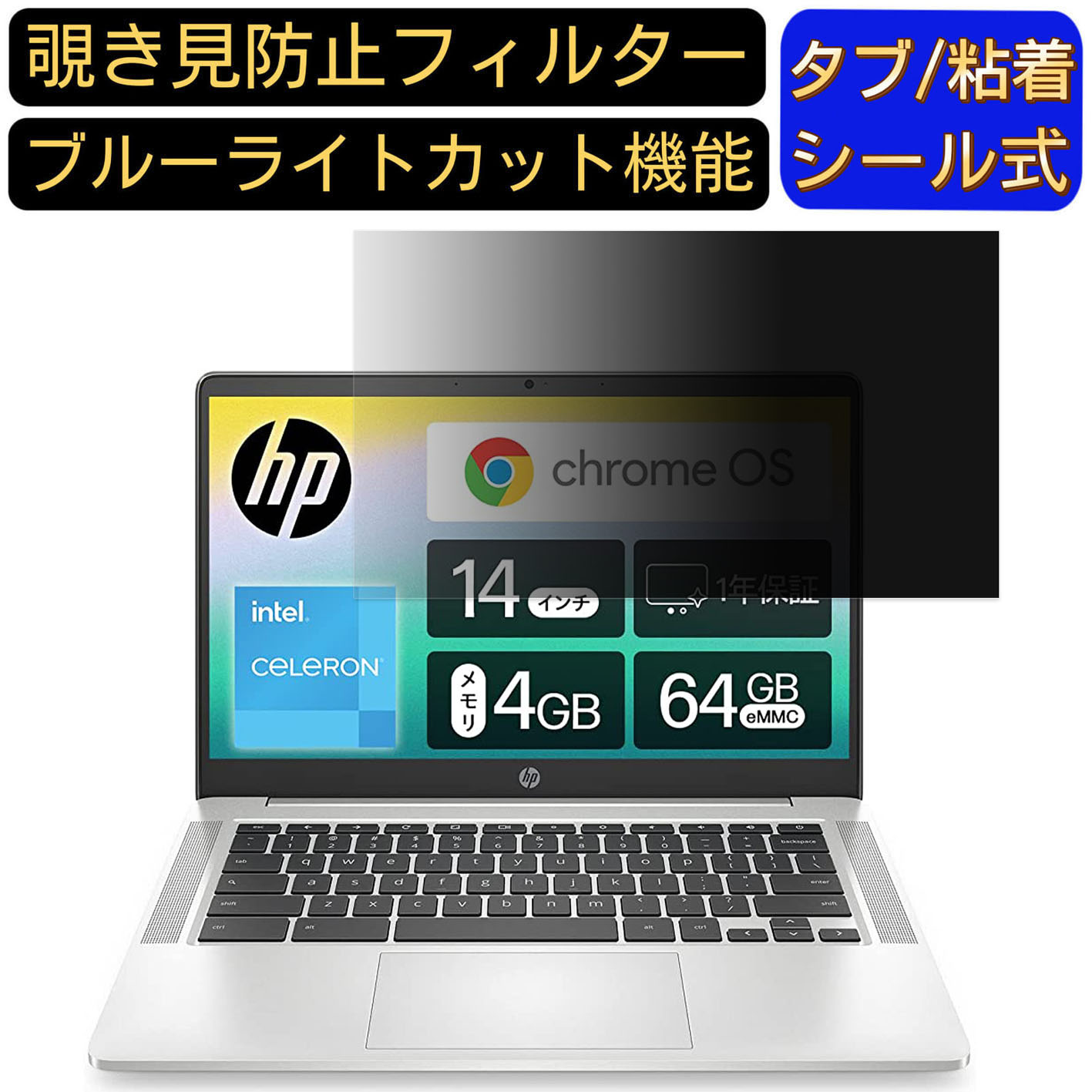 【ポイント2倍】Google Chromebook HP ノートパソコン 14インチ 16:9 対応 のぞき見防止 フィルター プライバシーフィルター パソコンPC ノートブック型 液晶保護フィルム ブルーライトカット 反射防止 パソコン セキュリティー覗き見防止 両面使用可能 反射防止 着脱簡単