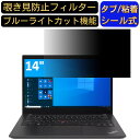 Lenovo ThinkPad T14s (Gen2まで) 14インチ 16:9(Gen3 以降は不可) 対応 のぞき見防止 フィルター プライバシーフィルター パソコンPC ノートブック型 液晶保護フィルム ブルーライトカット 反射防止 パソコン セキュリティー覗き見防止 両面使用可能 反射防止 着脱簡単