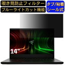 【ポイント2倍】Razer Blade 14 2022年秋モデル 14インチ 16:9 対応 のぞき見防止 フィルター プライバシーフィルター パソコンPC ノートブック型 液晶保護フィルム ブルーライトカット 反射防止 パソコン セキュリティー覗き見防止 両面使用可能 反射防止 着脱簡単