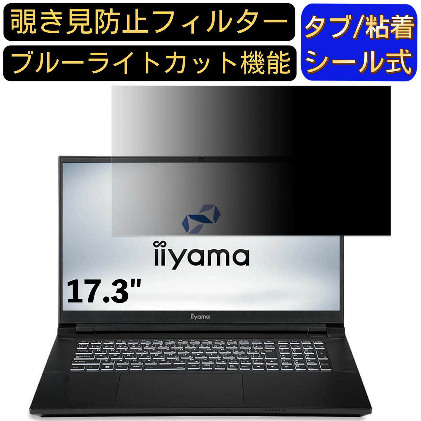 楽天Olebliss 楽天市場店【ポイント2倍】iiyama STYLE-17FR172-i7-UASX 17.3インチ 16:9 対応 のぞき見防止フィルター プライバシーフィルター パソコンPC モニター 液晶保護フィルム ブルーライトカット 反射防止 パソコン セキュリティーのぞき見防止 両面使用可能 反射防止 着脱簡単