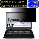 楽天Olebliss 楽天市場店【ポイント2倍】iiyama STYLE-17FG104 17.3インチ 対応 のぞき見防止フィルター プライバシーフィルター パソコンPC モニター 液晶保護フィルム ブルーライトカット 反射防止 パソコン セキュリティーのぞき見防止 両面使用可能 反射防止 着脱簡単