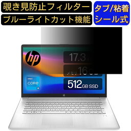 【ポイント2倍】HP 17s-cu 17.3インチ 16:9 対応 のぞき見防止フィルター プライバシーフィルター パソコンPC モニター 液晶保護フィルム ブルーライトカット 反射防止 パソコン セキュリティーのぞき見防止 両面使用可能 反射防止 着脱簡単