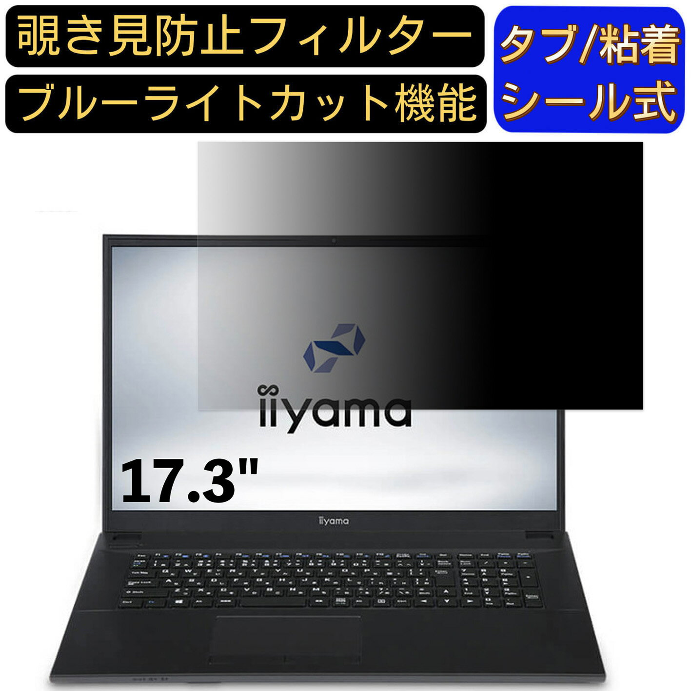 楽天Olebliss 楽天市場店【ポイント2倍】iiyama STYLE-17FH045 17.3インチ 対応 のぞき見防止フィルター プライバシーフィルター パソコンPC モニター 液晶保護フィルム ブルーライトカット 反射防止 パソコン セキュリティーのぞき見防止 両面使用可能 反射防止 着脱簡単