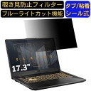 ASUSTek ゲーミングノートパソコン TUF Gaming A17 FA706QR 17.3インチ 16:9 対応 のぞき見防止フィルター プライバシーフィルター パソコンPC モニター 液晶保護フィルム ブルーライトカット 反射防止 パソコン セキュリティーのぞき見防止 両面使用可能 反射防止 着脱簡単