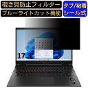 【ポイント2倍】HP OMEN by HP 17-ck1000 17.3インチ 16:9 対応 のぞき見防止フィルター プライバシーフィルター パソコンPC モニター 液晶保護フィルム ブルーライトカット 反射防止 パソコン セキュリティーのぞき見防止 両面使用可能 反射防止 着脱簡単