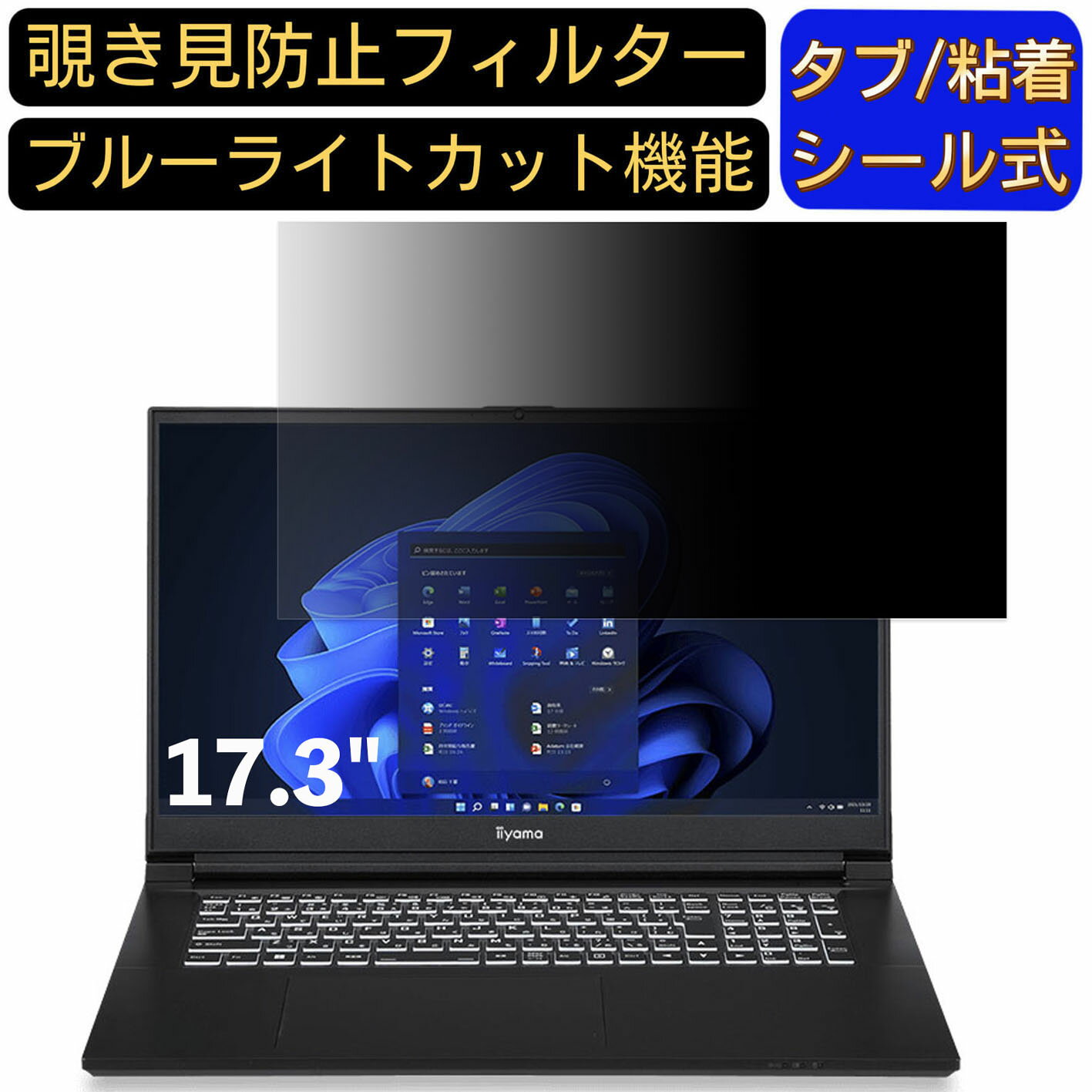 楽天Olebliss 楽天市場店【ポイント2倍】iiyama STYLE-17FX162-i7-RAZX 17.3インチ 16:9 対応 のぞき見防止フィルター プライバシーフィルター パソコンPC モニター 液晶保護フィルム ブルーライトカット 反射防止 パソコン セキュリティーのぞき見防止 両面使用可能 反射防止 着脱簡単