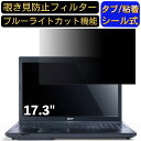 【ポイント2倍】Acer TravelMate 7750 17.3インチ 対応 のぞき見防止フィルター プライバシーフィルター パソコンPC モニター 液晶保護フィルム ブルーライトカット 反射防止 パソコン セキュリティーのぞき見防止 両面使用可能 反射防止 着脱簡単