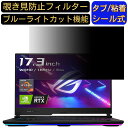 ASUS ROG Strix SCAR 17 G733QS 17.3インチ 対応 のぞき見防止フィルター プライバシーフィルター パソコンPC モニター 液晶保護フィルム ブルーライトカット 反射防止 パソコン セキュリティーのぞき見防止 両面使用可能 反射防止 着脱簡単