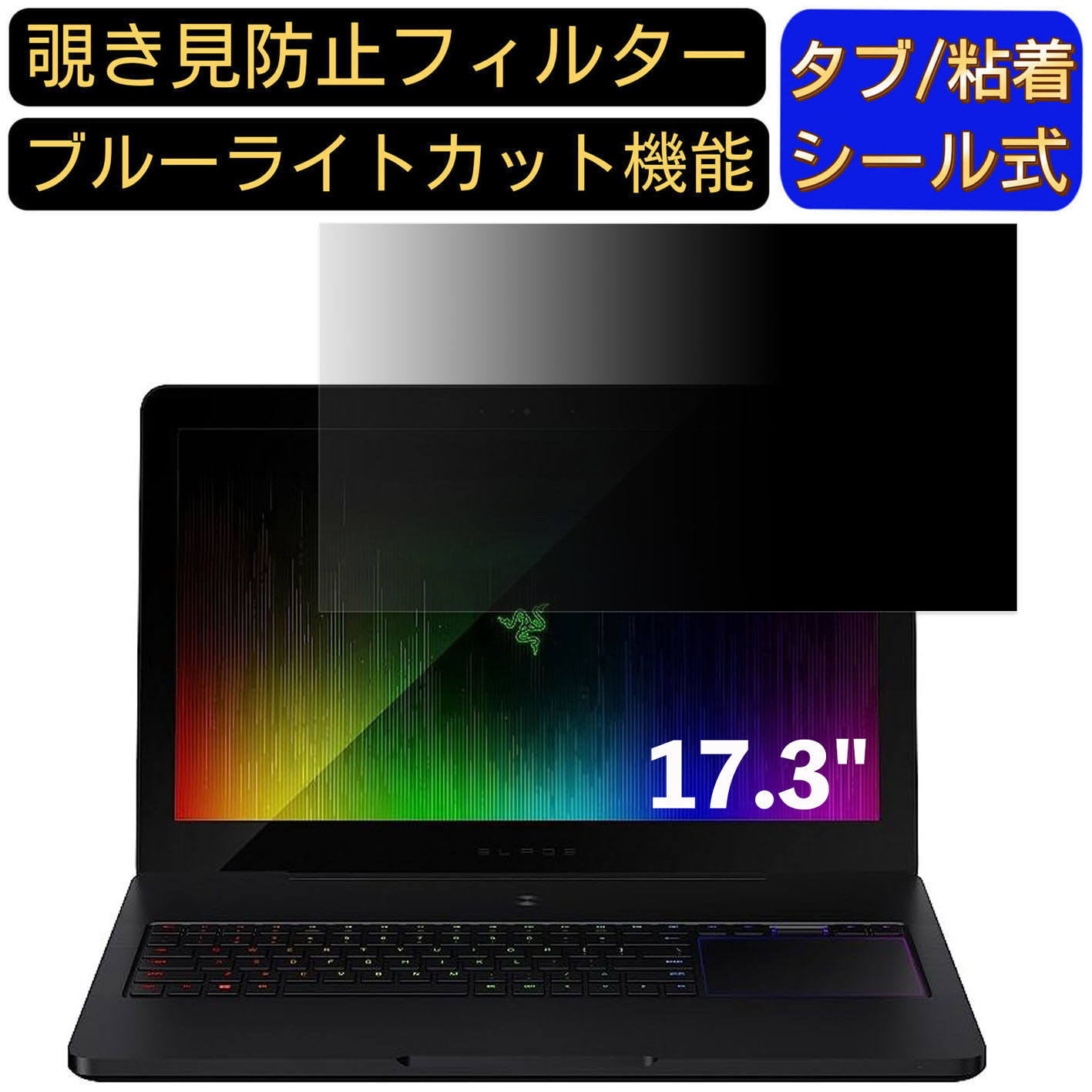 【ポイント2倍】Razer Razer Blade Pro RZ09 17.3インチ 対応 のぞき見防止フィルター プライバシーフィルター パソコンPC モニター 液晶保護フィルム ブルーライトカット 反射防止 パソコン セキュリティーのぞき見防止 両面使用可能 反射防止 着脱簡単