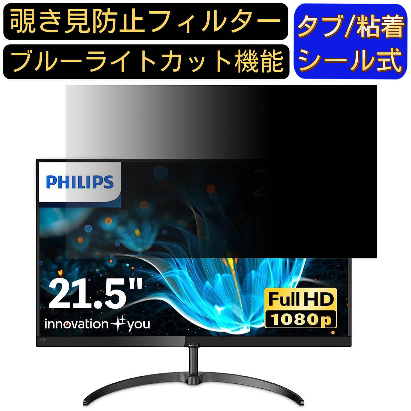 【ポイント2倍】PHILIPS 221E9/11 21.5インチ 16:9 対応 のぞき見防止フィルター プライバシーフィルター パソコンPC モニター 液晶保護フィルム ブルーライトカット 反射防止 パソコン セキュリティーのぞき見防止 両面使用可能 反射防止 着脱簡単