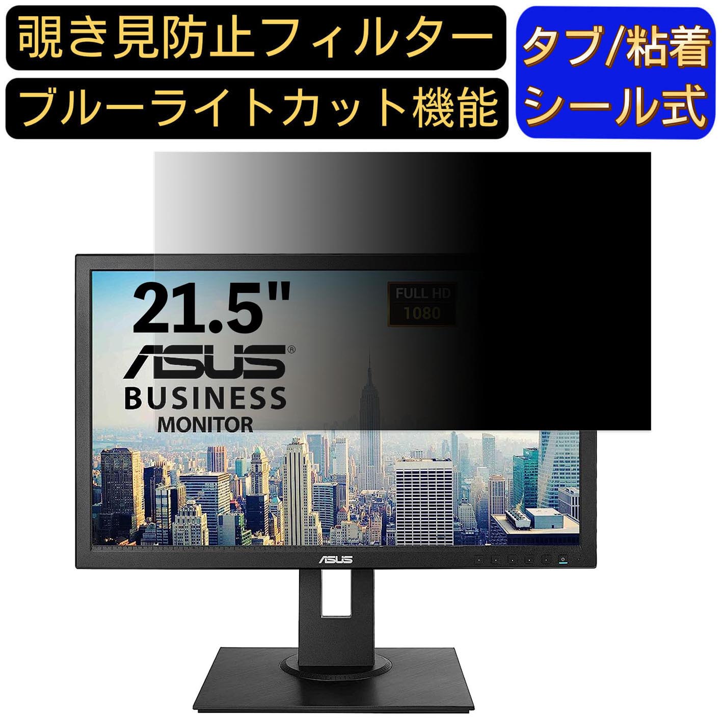 【ポイント2倍】ASUS BE229QLB 21.5インチ 対応 のぞき見防止フィルター プライバシーフィルター パソ..
