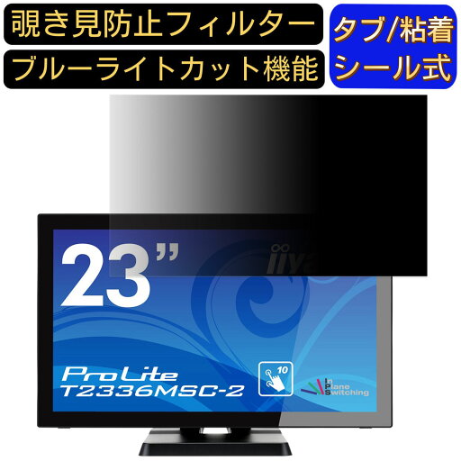 【ポイント2倍】iiyama ProLite T2336MSC-2 23インチ 対応 のぞき見防止フィルター プライバシーフィルター パソコンPC モニター 液晶保護フィルム ブルーライトカット 反射防止 パソコン セキュリティーのぞき見防止 両面使用可能 反射防止 着脱簡単 【ポイント2倍】iiyama ProLite T2336MSC-2 23インチ 対応 のぞき見防止フィルター プライバシーフィルター パソコンPC モニター 液晶保護フィルム ブルーライトカット 反射防止 パソコン セキュリティーのぞき見防止 両面使用可能 反射防止 着脱簡単