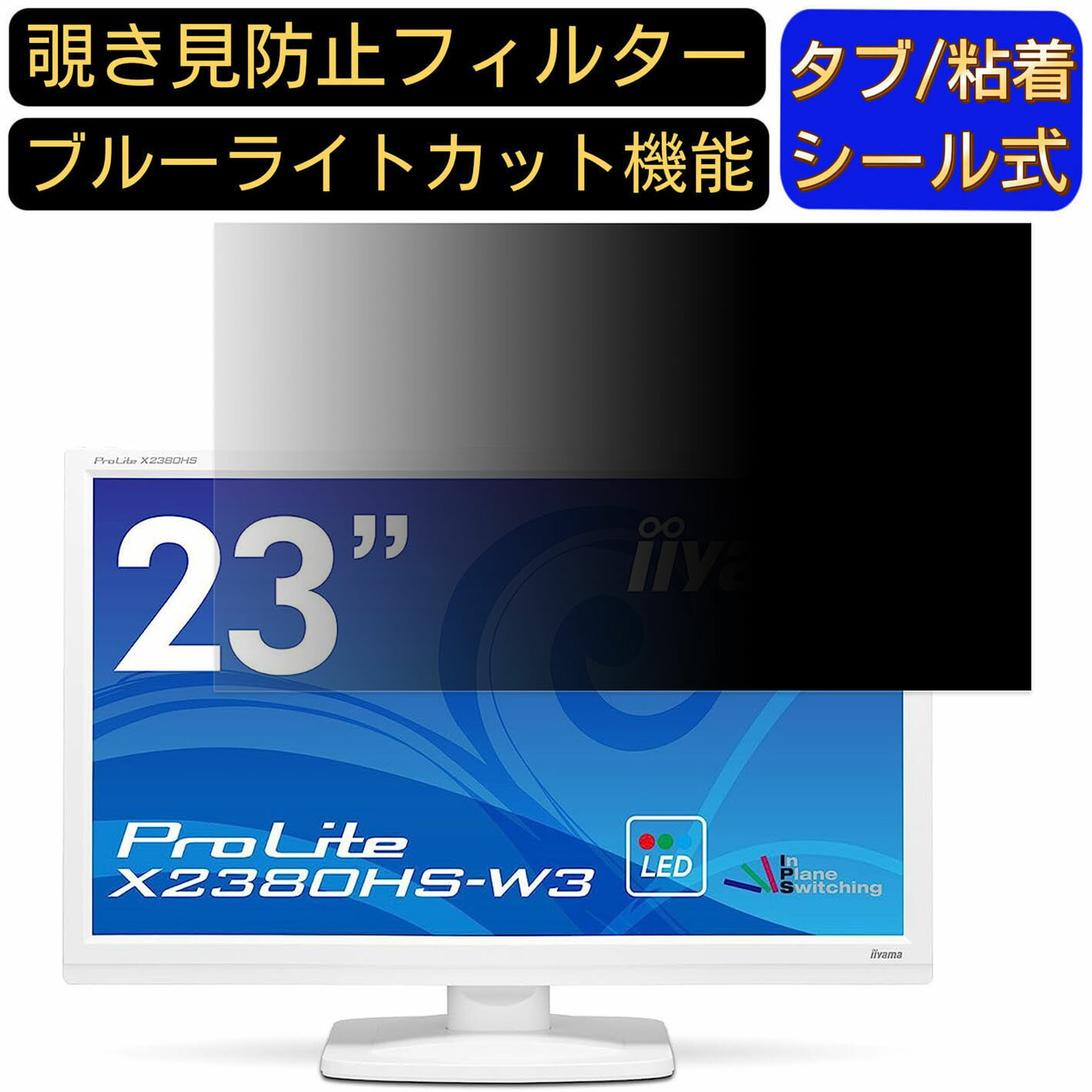 【ポイント2倍】iiyama ProLite X2380HS-W3 23インチ 対応 のぞき見防止フィルター プライバシーフィルター パソコンPC モニター 液晶保護フィルム ブルーライトカット 反射防止 パソコン セキュリティーのぞき見防止 両面使用可能 反射防止 着脱簡単