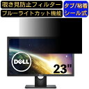 楽天Olebliss 楽天市場店【ポイント2倍】DELL ディスプレ E2316H 23インチ 16:9 対応 のぞき見防止フィルター プライバシーフィルター パソコンPC モニター 液晶保護フィルム ブルーライトカット 反射防止 パソコン セキュリティーのぞき見防止 両面使用可能 反射防止 着脱簡単