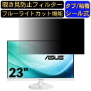 ASUS VC239H-W 23インチ 対応 のぞき見防止フィルター プライバシーフィルター パソコンPC モニター 液晶保護フィルム ブルーライトカット 反射防止 パソコン セキュリティーのぞき見防