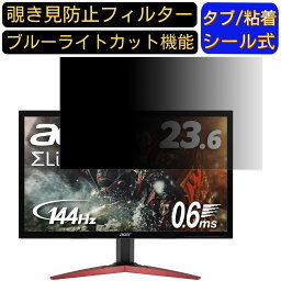 【ポイント2倍】Acer KG241QAbiip (KG1) 23.6インチ 16:9 対応 のぞき見防止フィルター プライバシーフィルター パソコンPC モニター 液晶保護フィルム ブルーライトカット 反射防止 パソコン セキュリティーのぞき見防止 両面使用可能 反射防止 着脱簡単