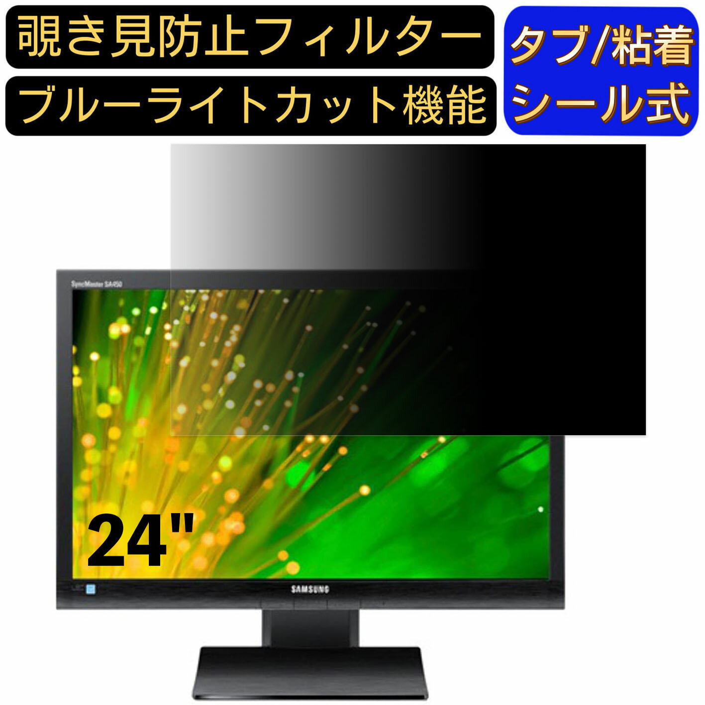 【ポイント2倍】サムスン モニター S24A450BW 24インチ 16:10 対応 のぞき見防止フィルター プライバシ..