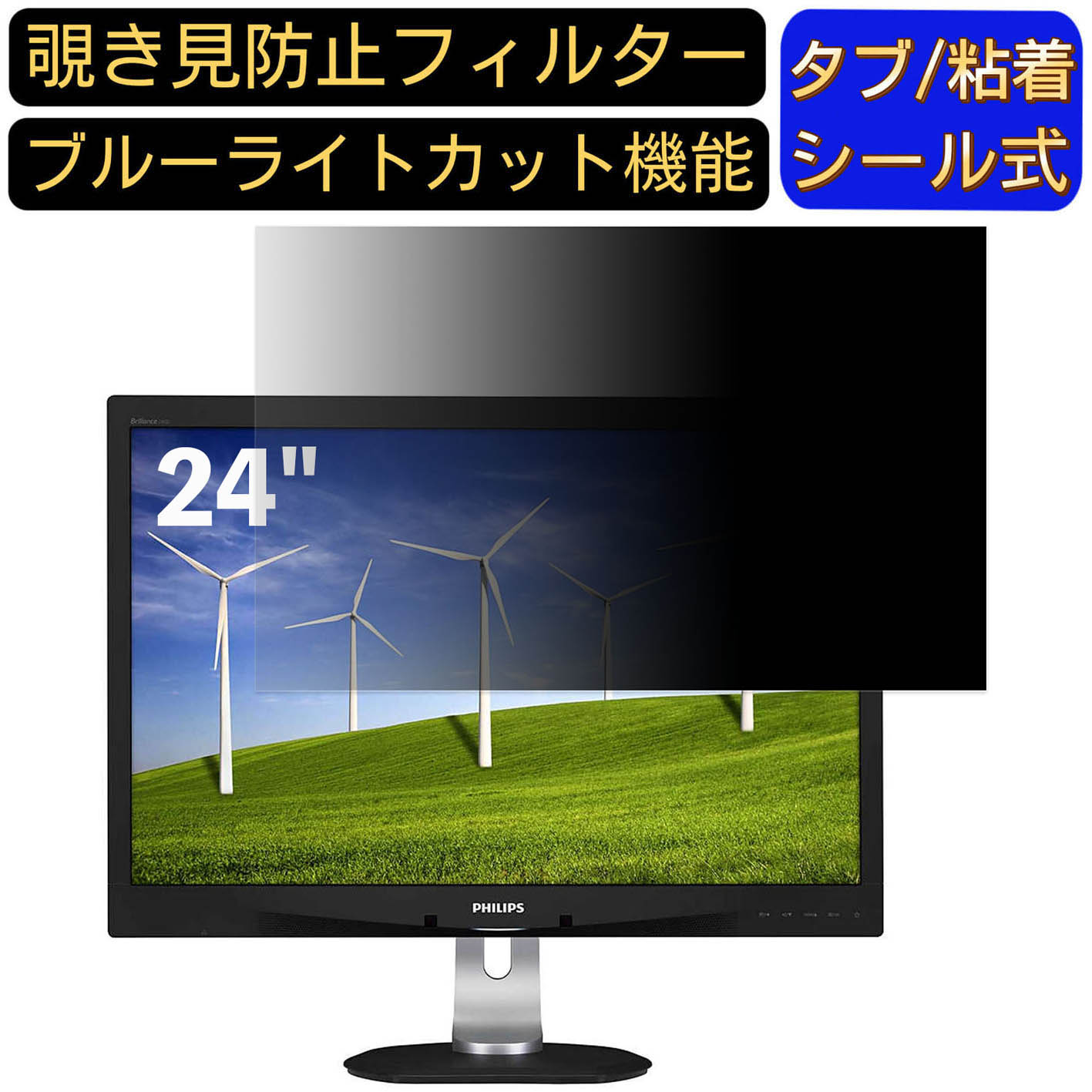 PHILIPS 240B4QPYEB/11 24インチ(16:10) 対応 のぞき見防止フィルター プライバシーフィルター パソコンPC モニター 液晶保護フィルム ブルーライトカット 反射防止 パソコン セキュリティーのぞき見防止 両面使用可能 反射防止 着脱簡単